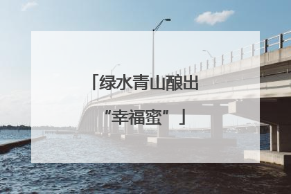 绿水青山酿出“幸福蜜”