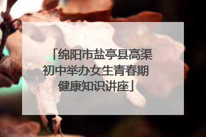 绵阳市盐亭县高渠初中举办女生青春期健康知识讲座