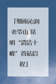 细雨沁润老爷山 昆明“清洁十峰”首站启程