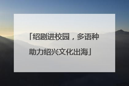 绍剧进校园，多语种助力绍兴文化出海