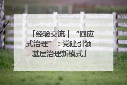 经验交流｜“回应式治理”：党建引领基层治理新模式