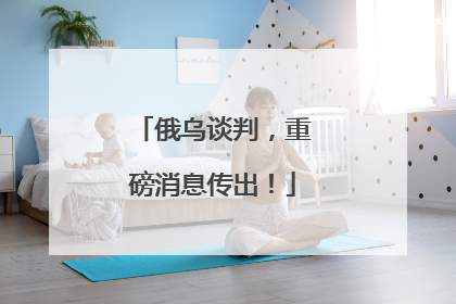 俄乌谈判，重磅消息传出！