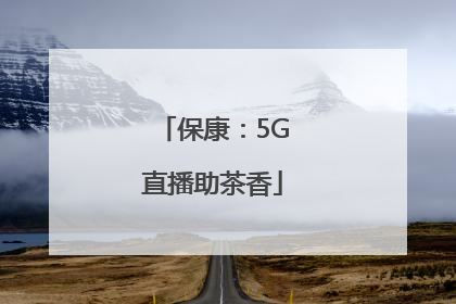 保康：5G直播助茶香