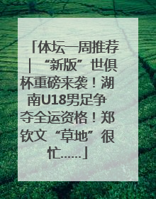 体坛一周推荐｜“新版”世俱杯重磅来袭！湖南U18男足争夺全运资格！郑钦文“草地”很忙……