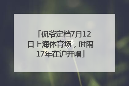 侃爷定档7月12日上海体育场，时隔17年在沪开唱