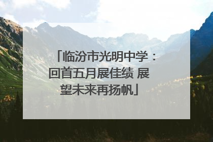临汾市光明中学：回首五月展佳绩 展望未来再扬帆