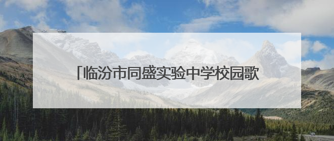 临汾市同盛实验中学校园歌咏盛宴等你“声”临其境