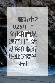 临沂市2025年“文化和自然遗产日”活动将在临沂职业学院举行
