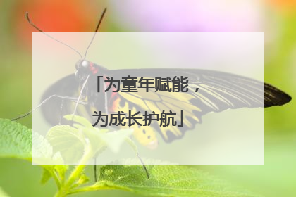 为童年赋能，为成长护航