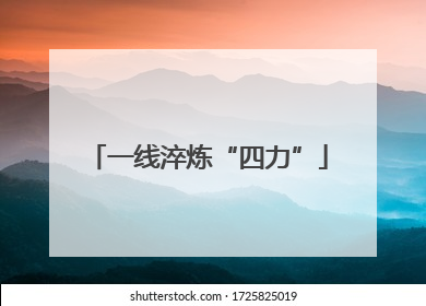 一线淬炼“四力”