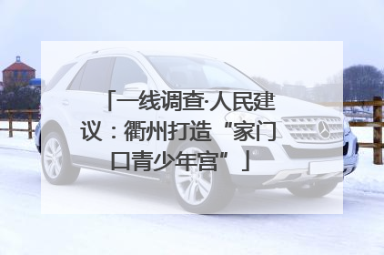 一线调查·人民建议：衢州打造“家门口青少年宫”