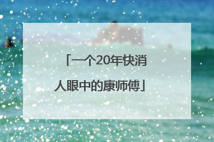 一个20年快消人眼中的康师傅