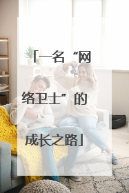 一名“网络卫士”的成长之路