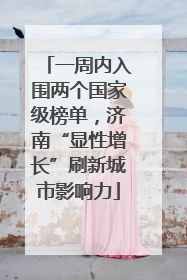 一周内入围两个国家级榜单，济南“显性增长”刷新城市影响力