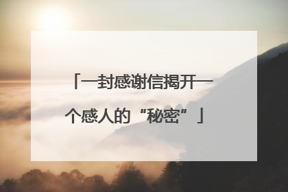 一封感谢信揭开一个感人的“秘密”