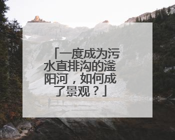 一度成为污水直排沟的滏阳河，如何成了景观？