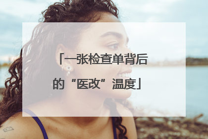 一张检查单背后的“医改”温度