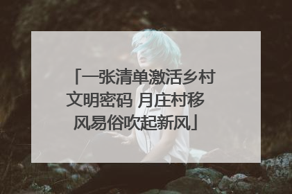 一张清单激活乡村文明密码 月庄村移风易俗吹起新风