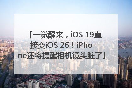 一觉醒来，iOS 19直接变iOS 26！iPhone还将提醒相机镜头脏了