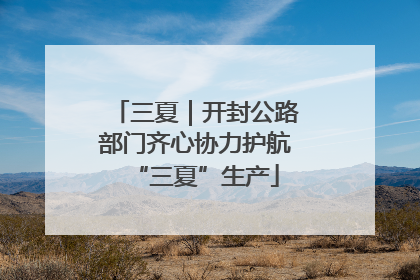 三夏｜开封公路部门齐心协力护航“三夏”生产