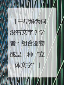 三星堆为何没有文字？学者：组合器物或是一种“立体文字”