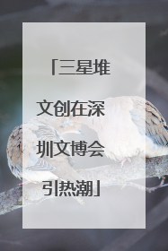 三星堆文创在深圳文博会引热潮