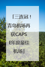 三连冠！青岛机场再获CAPSE年度最佳机场