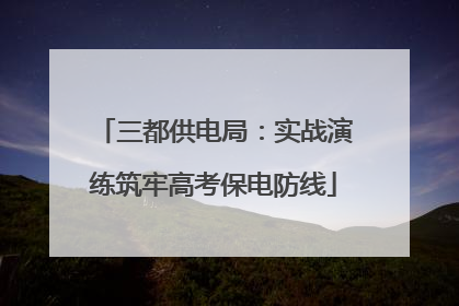 三都供电局：实战演练筑牢高考保电防线