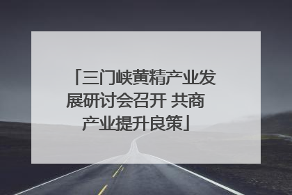 三门峡黄精产业发展研讨会召开 共商产业提升良策