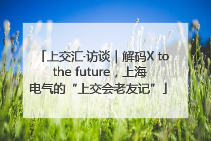上交汇·访谈｜解码X to the future，上海电气的“上交会老友记”