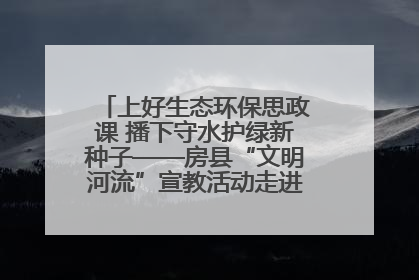 上好生态环保思政课 播下守水护绿新种子——房县“文明河流”宣教活动走进八一希望小学