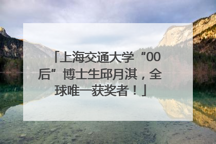 上海交通大学“00后”博士生邱月淇，全球唯一获奖者！