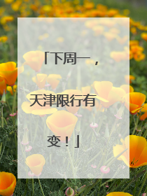 下周一，天津限行有变！