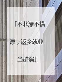 不北漂不横漂，返乡就业当群演
