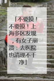 不要摸！不要摸！上海多区发现，有女子崩溃：去医院也清理不干净