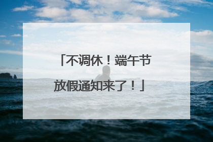 不调休！端午节放假通知来了！
