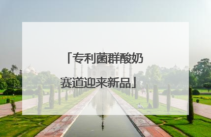 专利菌群酸奶赛道迎来新品
