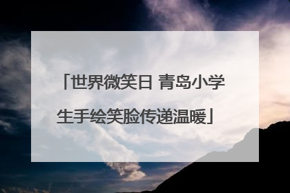 世界微笑日 青岛小学生手绘笑脸传递温暖