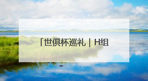 世俱杯巡礼｜H组：“银河战舰”遇上“亚洲希望”