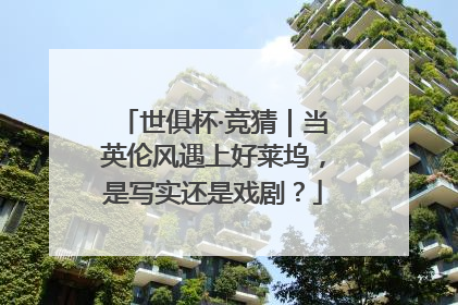 世俱杯·竞猜｜当英伦风遇上好莱坞，是写实还是戏剧？