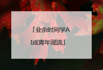 业余时间学AI成青年潮流
