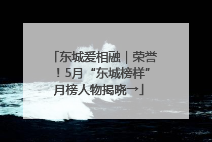 东城爱相融｜荣誉！5月“东城榜样”月榜人物揭晓→