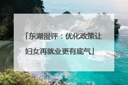 东湖漫评：优化政策让妇女再就业更有底气