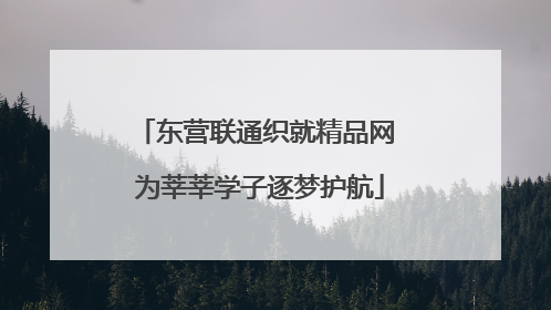 东营联通织就精品网 为莘莘学子逐梦护航