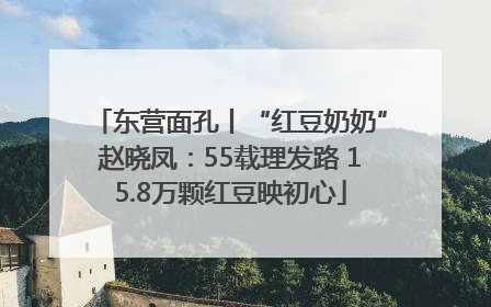 东营面孔丨“红豆奶奶”赵晓凤：55载理发路 15.8万颗红豆映初心