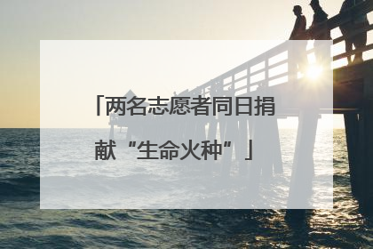 两名志愿者同日捐献“生命火种”