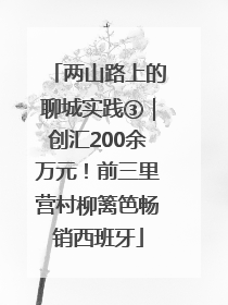 两山路上的聊城实践③｜创汇200余万元！前三里营村柳篱笆畅销西班牙