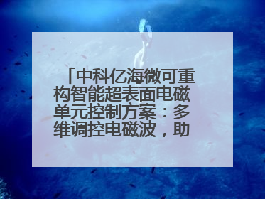 中科亿海微可重构智能超表面电磁单元控制方案：多维调控电磁波，助力6G无线中继