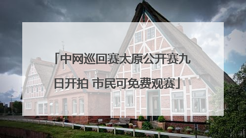 中网巡回赛太原公开赛九日开拍 市民可免费观赛