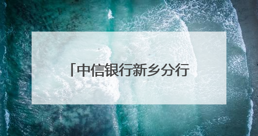 中信银行新乡分行助力学子圆梦未来